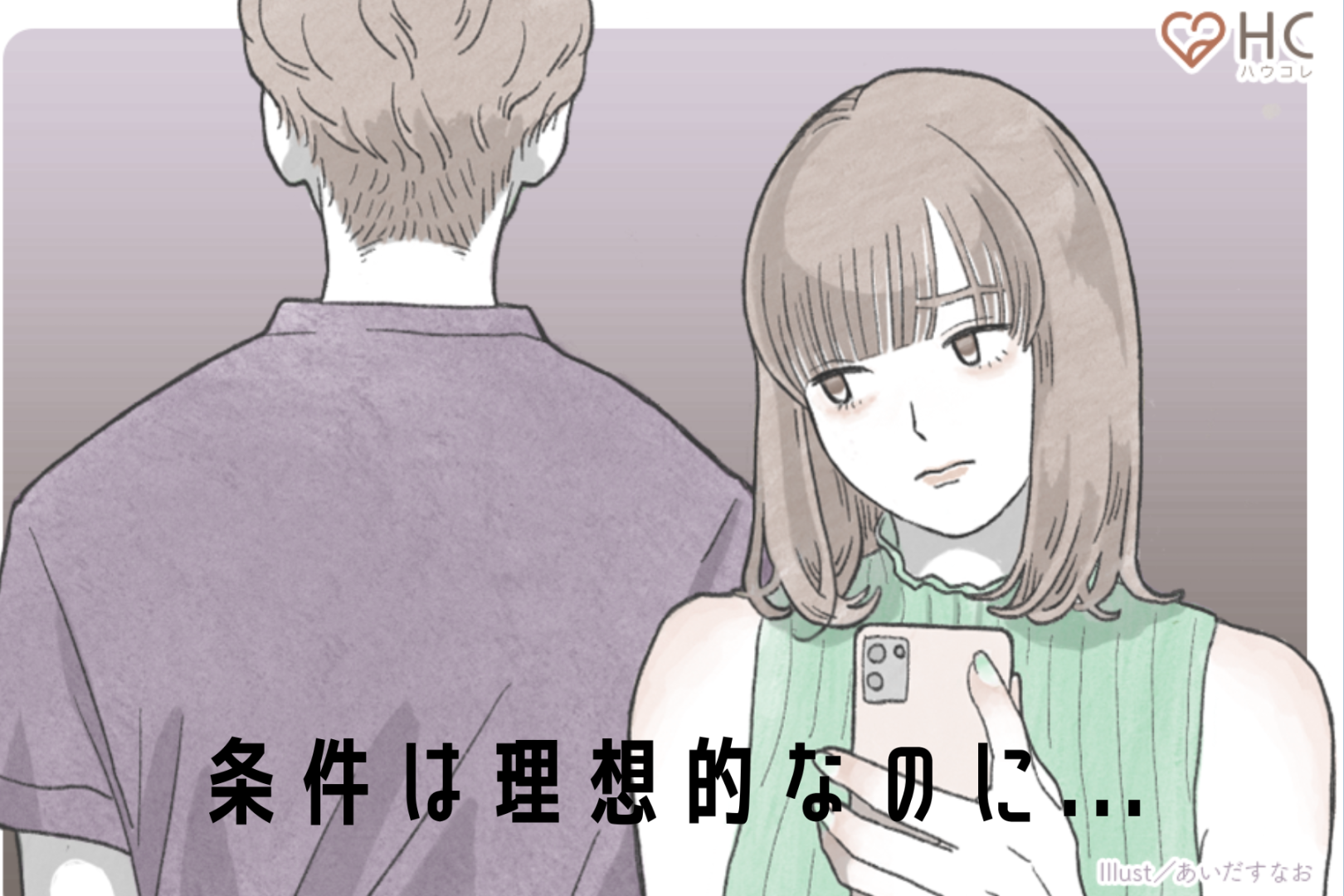 「条件は理想的なのに...」アプリで出会ったカップルが【破局する原因】TOP３