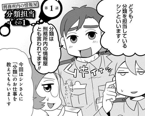 漫画】刑務所に受刑者が入るときはまず身分調査から。その仕事を