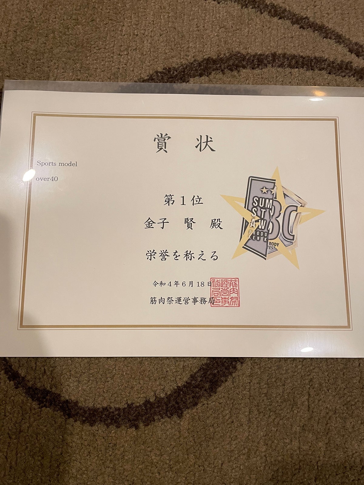 金子賢の賞状（提供写真）