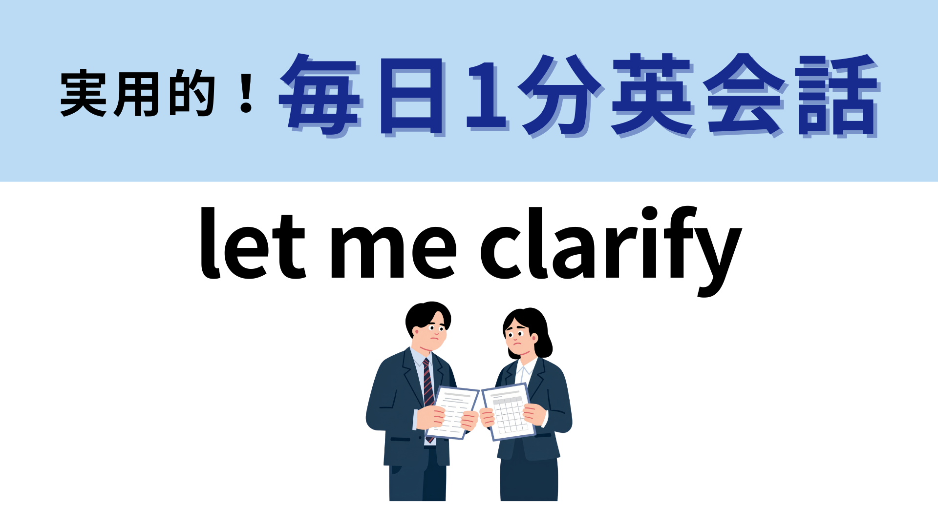 「let me clarify」の意味は？ビジネスで使える表現！【1分英会話】