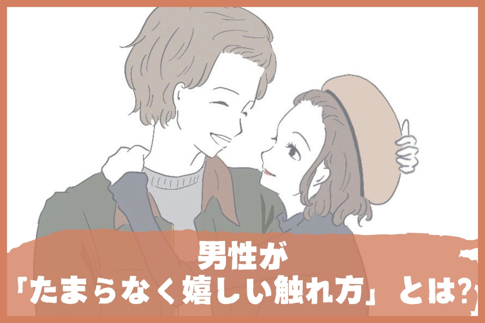 【胸キュン確定】男性が「たまらなく嬉しい触れ方」とは？