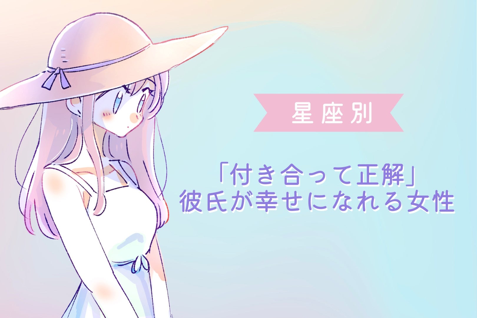 【星座別】「付き合って正解」彼氏が幸せになれる女性ランキング＜第１位～第３位＞