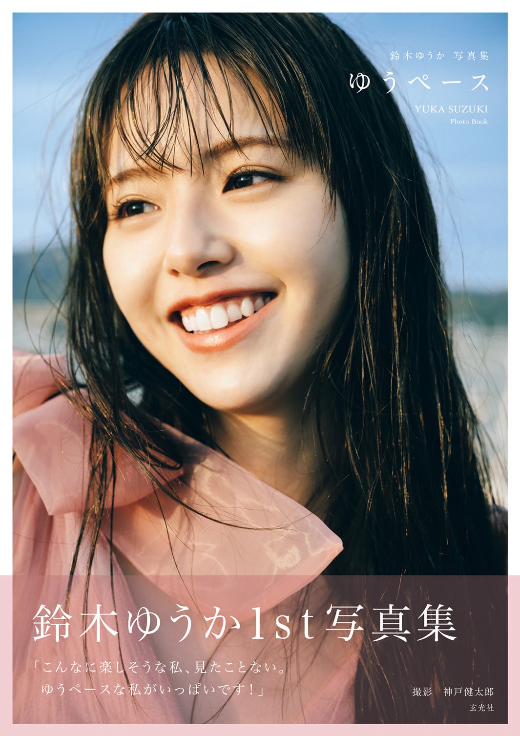 鈴木ゆうか1st写真集「ゆうペース」表紙／撮影：神戸健太郎