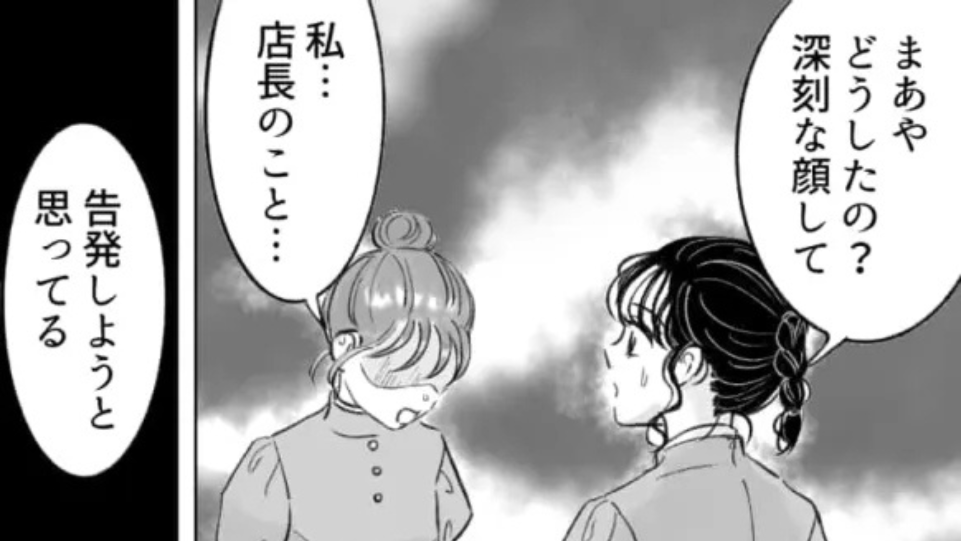 彼氏に内緒で店長と食事。すると、予想外の【最悪な展開】になって...！？