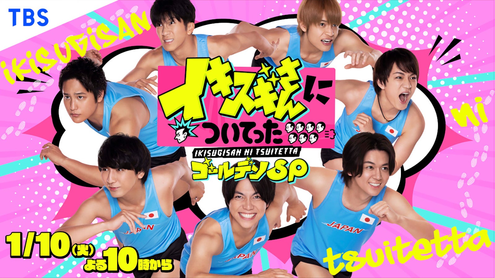 ジャニーズWEST「イキスギさん」ゴールデンSP放送決定 新キービジュアル解禁