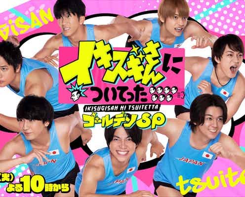 ジャニーズWEST「イキスギさん」ゴールデンSP放送決定 新キービジュアル解禁