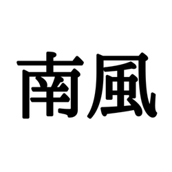 南風 みなみかぜ じゃない 読めたらスゴイ 難読漢字 モデルプレス
