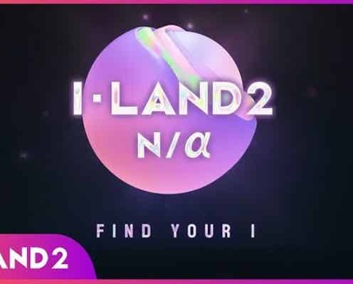 新ガールズグループオーディション「I-LAND2」2024年4月スタート BLACKPINK手掛けたTEDDYがプロデューサーに