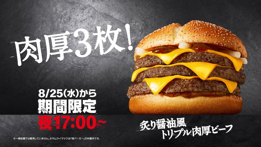 炙り醤油風 トリプル肉厚ビーフ／画像提供：日本マクドナルド
