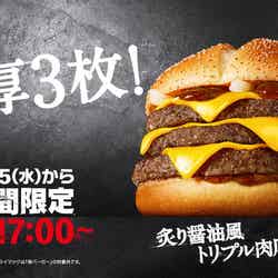 炙り醤油風 トリプル肉厚ビーフ／画像提供：日本マクドナルド