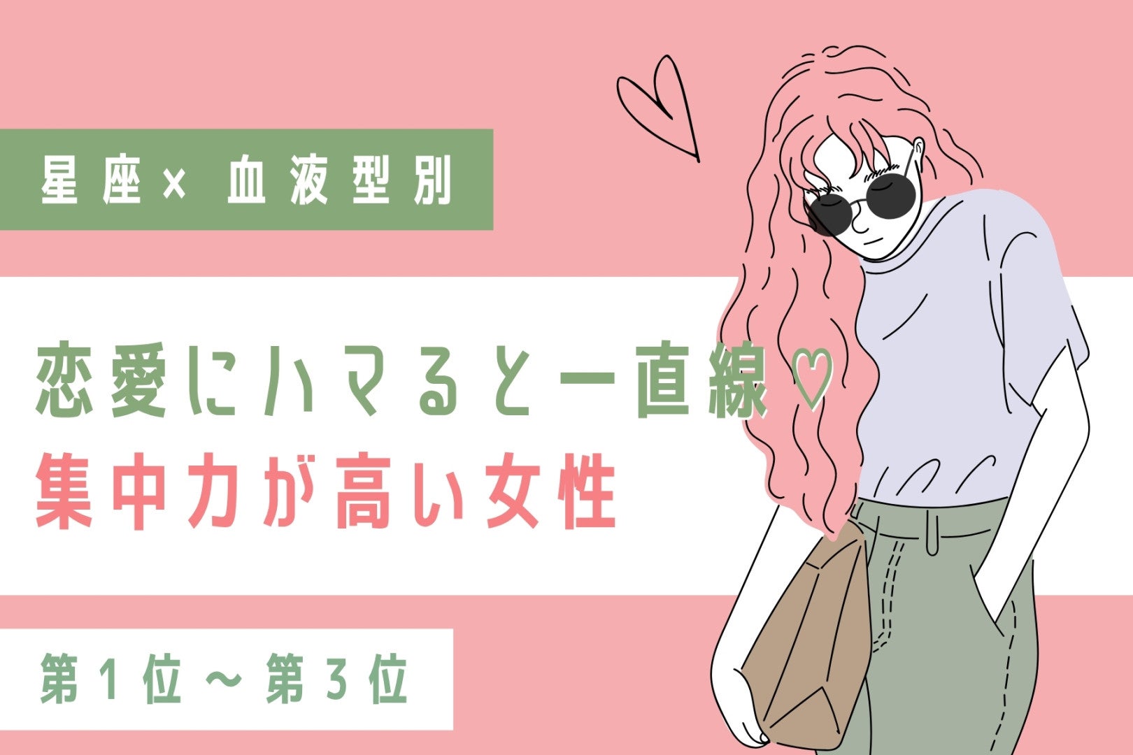 【星座×血液型別】恋愛にハマると一直線♡集中力が高い女性ランキング＜第１位〜第３位＞