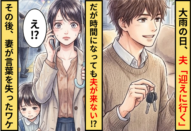 大雨の中…「迎えに行く」と言った夫が来ない！？妻が夫の携帯に電話をした直後⇒言葉を失ったワケ
