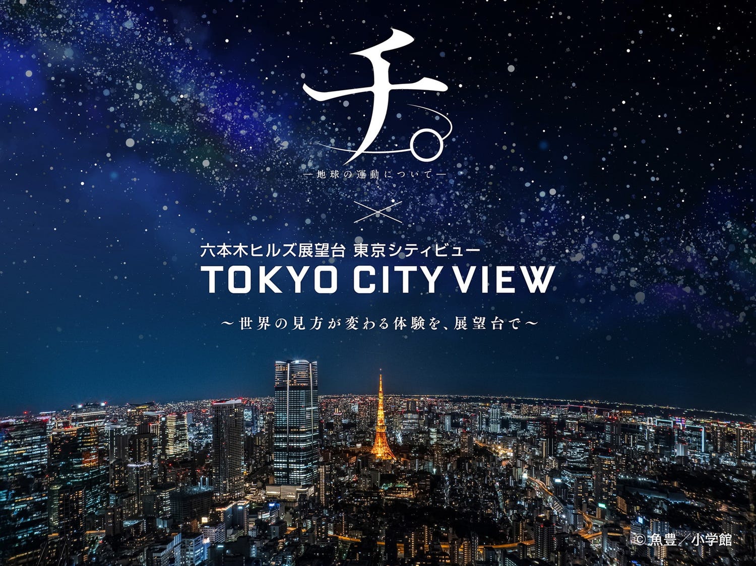 東京シティビューで「チ。」没入型イベント開催 プラネタリウムと夜景が彩る作品世界