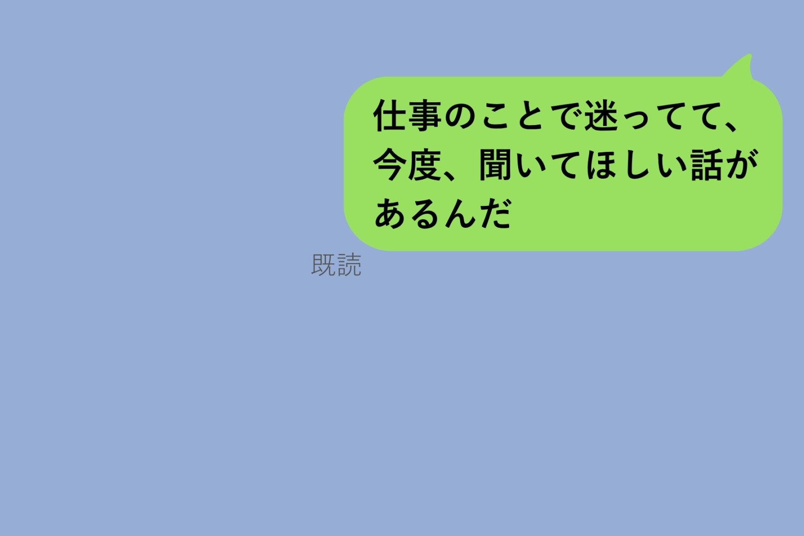 相談を送って３分で既読、返事はなし、直後に他の子の投稿へコメントしていた友人