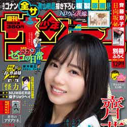 「週刊少年サンデー」26号（5月25日発売）表紙：齊藤京子（画像提供：小学館）