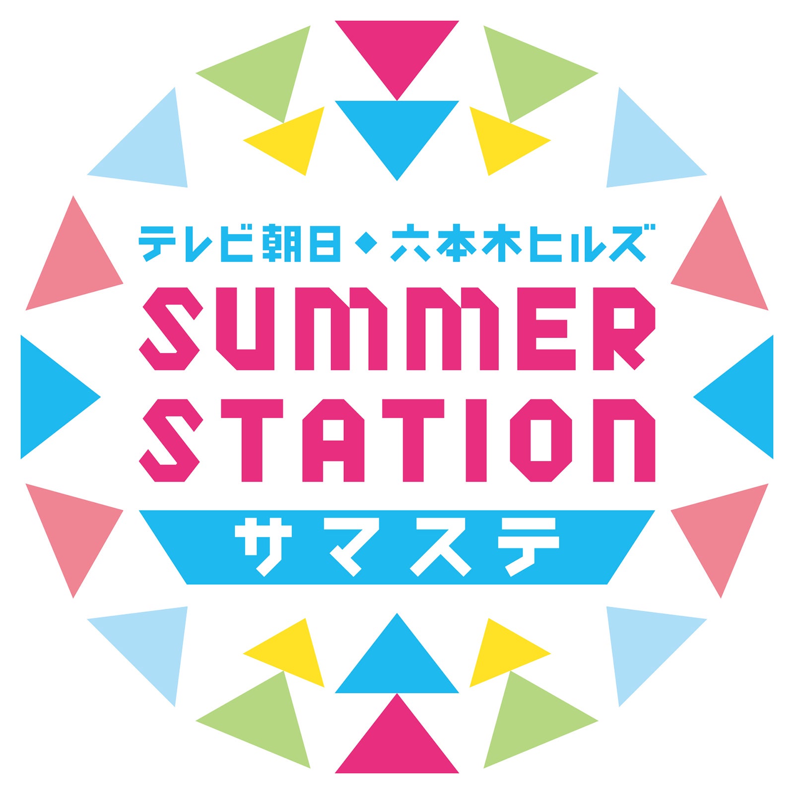 「テレビ朝日・六本木ヒルズ SUMMER STATION」（C）テレビ朝日