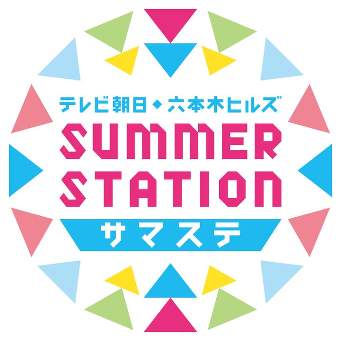 「テレビ朝日・六本木ヒルズ SUMMER STATION」(C)テレビ朝日
