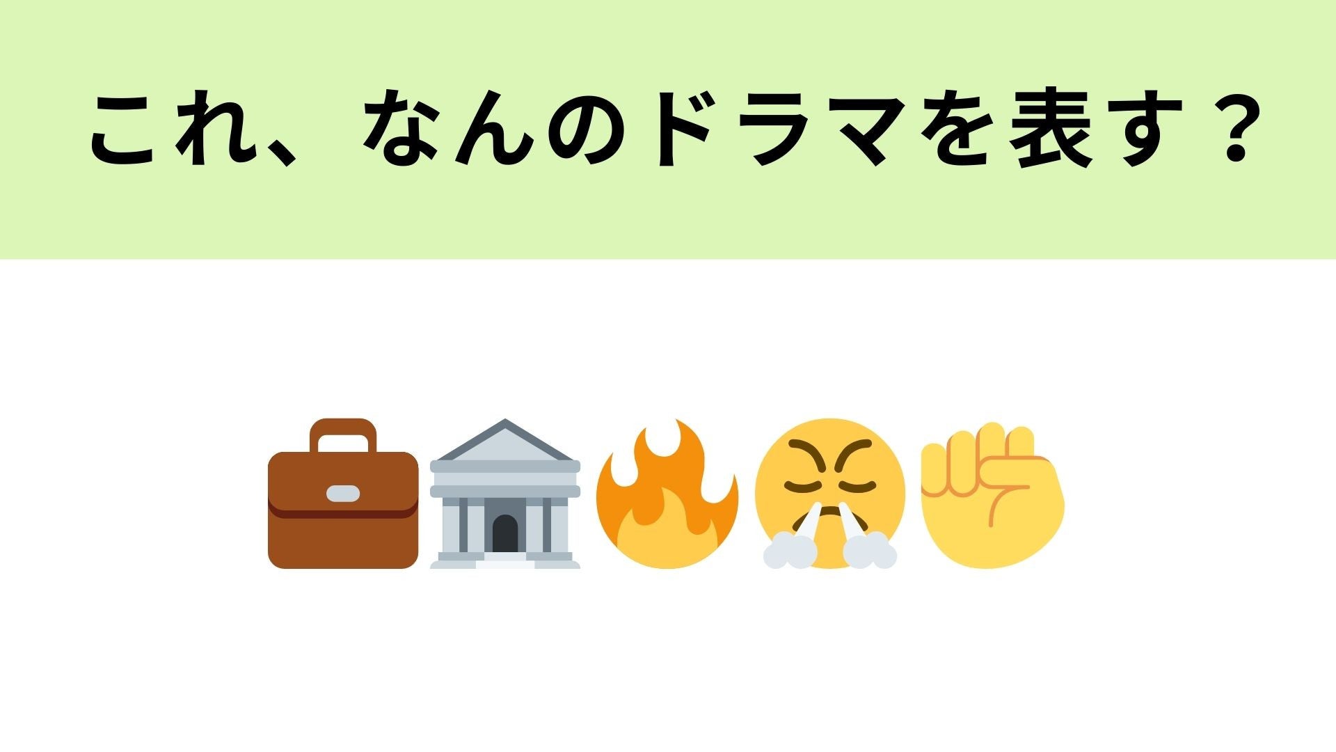 この絵文字が表すドラマは？流行語が生まれたドラマといえば…！