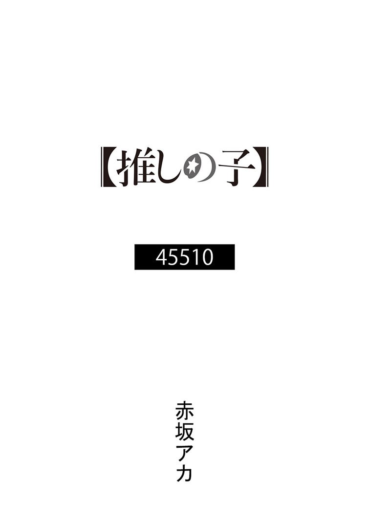 赤坂アカ書き下ろし小説書影（C）赤坂アカ×横槍メンゴ／集英社・【推しの子】製作委員会