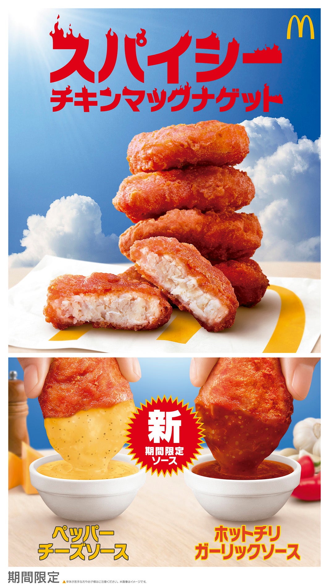 マクドナルド「スパイシーチキンマックナゲット」5月27日より期間限定登場 夜マック限定食べ比べセットも