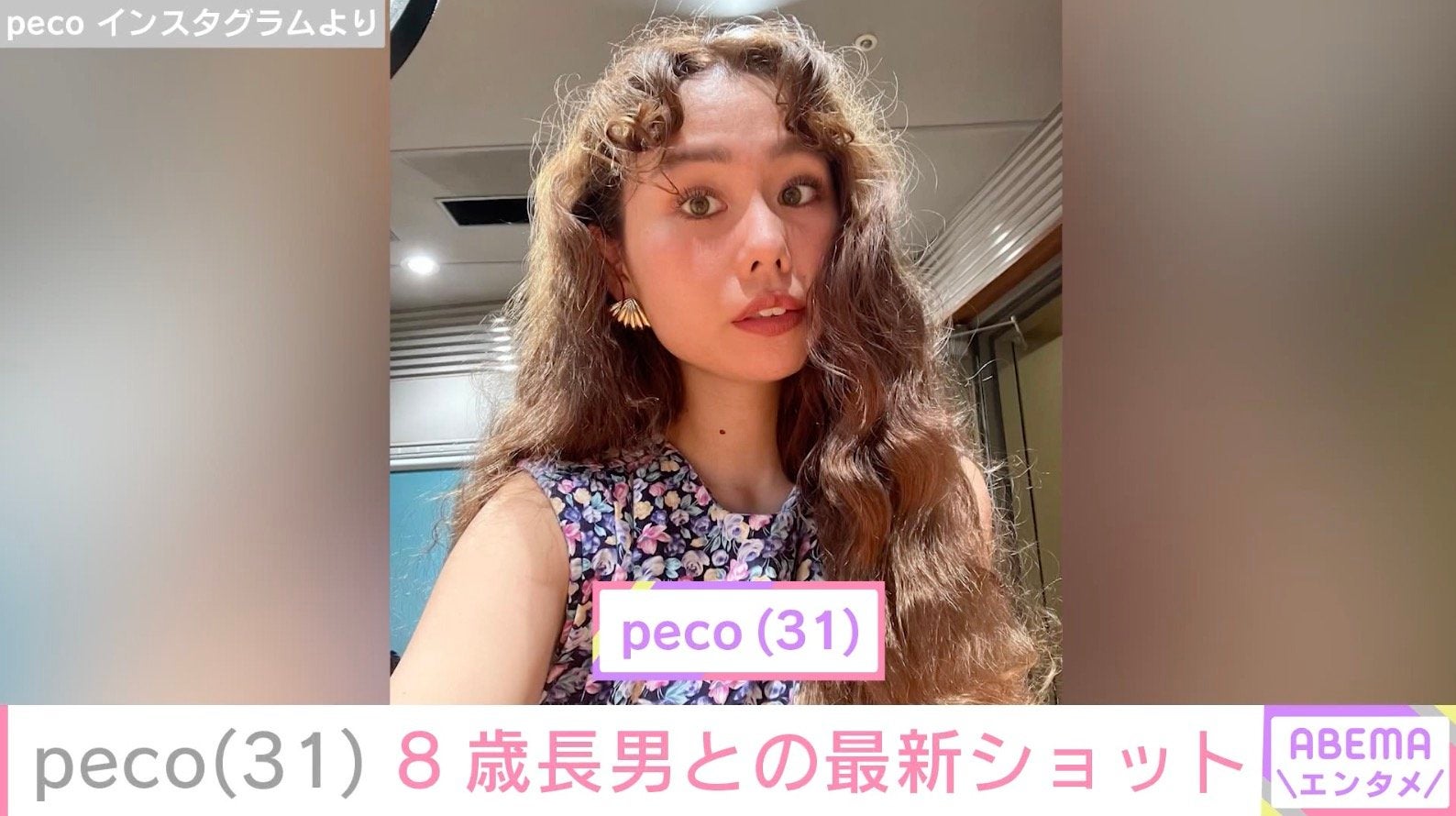peco（31）、“ryuchellにしか見えない”と話題 8歳長男との最新ショットを披露