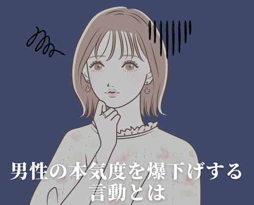 こんな事で冷められるの?「男心って難しい…。」男性の本気度を爆下げする言動とは