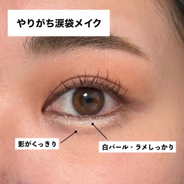 やりがち涙袋メイク　解説