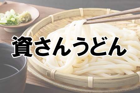 「資さんうどん」