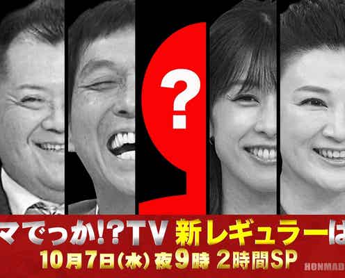 マツコ卒業の「ホンマでっか!?TV」新レギュラーのヒント発表