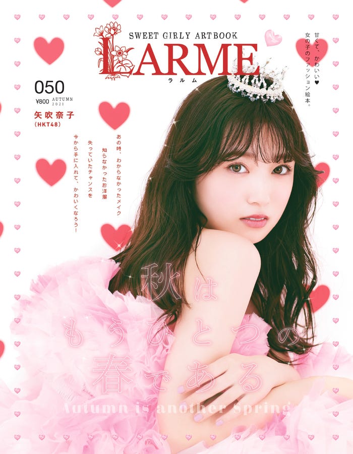 「LARME」050 Autumn(9月16日発売)表紙:矢吹奈子(提供写真) (提供写真)