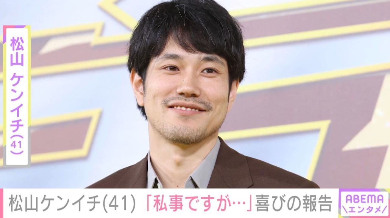 小雪（49）と結婚した3児の父・松山ケンイチ、41歳の誕生日を迎えたことを報告 「楽しみにしています」など祝福の声