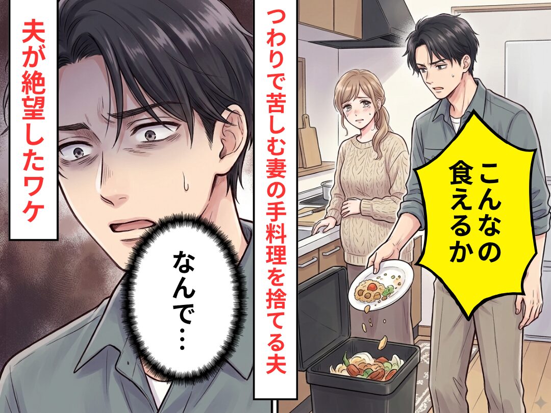 つわりに苦しむ妻の手料理を…そのまま生ゴミに入れた夫！？しかし妻の退院後⇒「なんで…」夫が絶望したワケ
