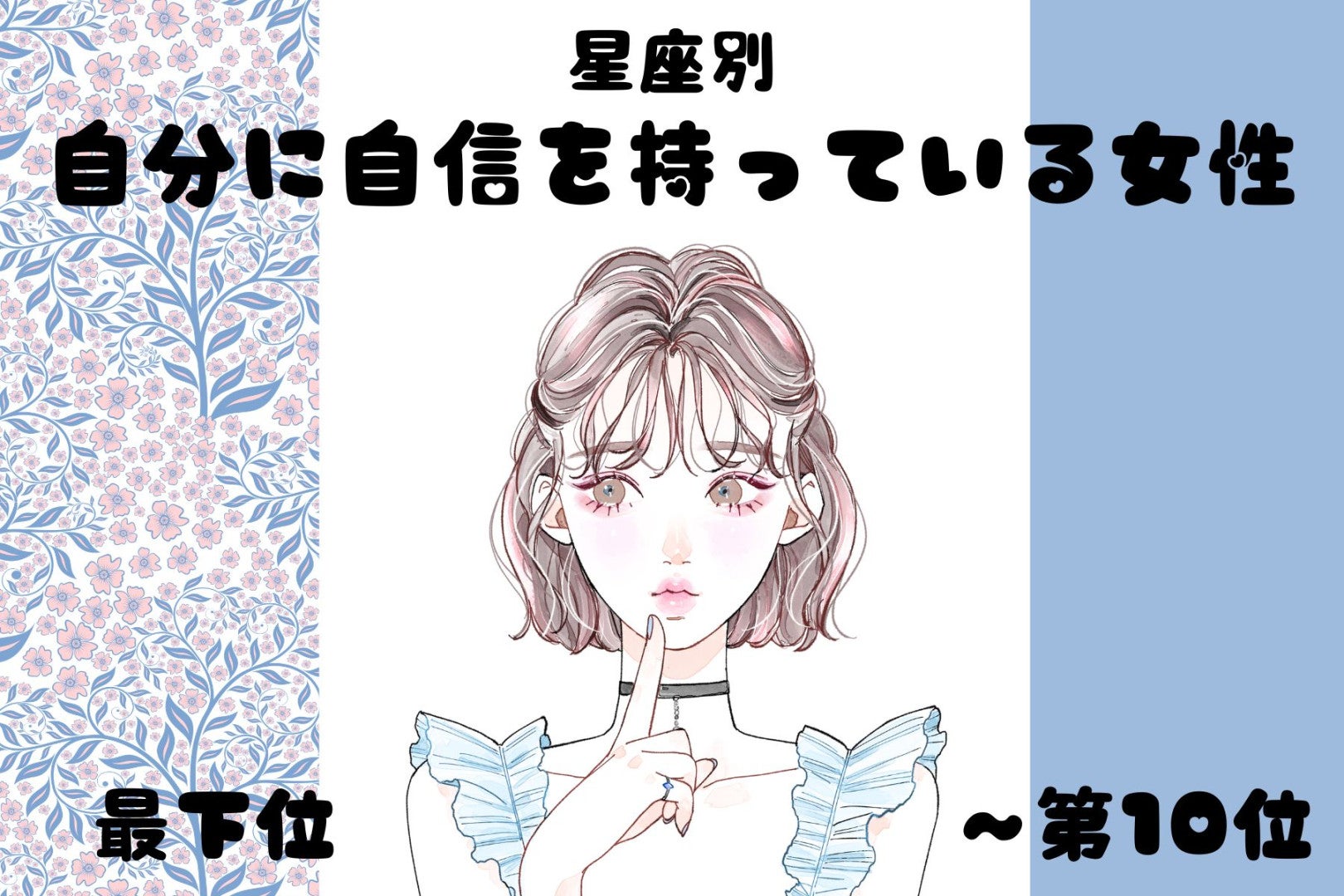 【星座別】「堂々としてる！」自分に自信を持っている女性ランキング＜最下位～第１０位＞