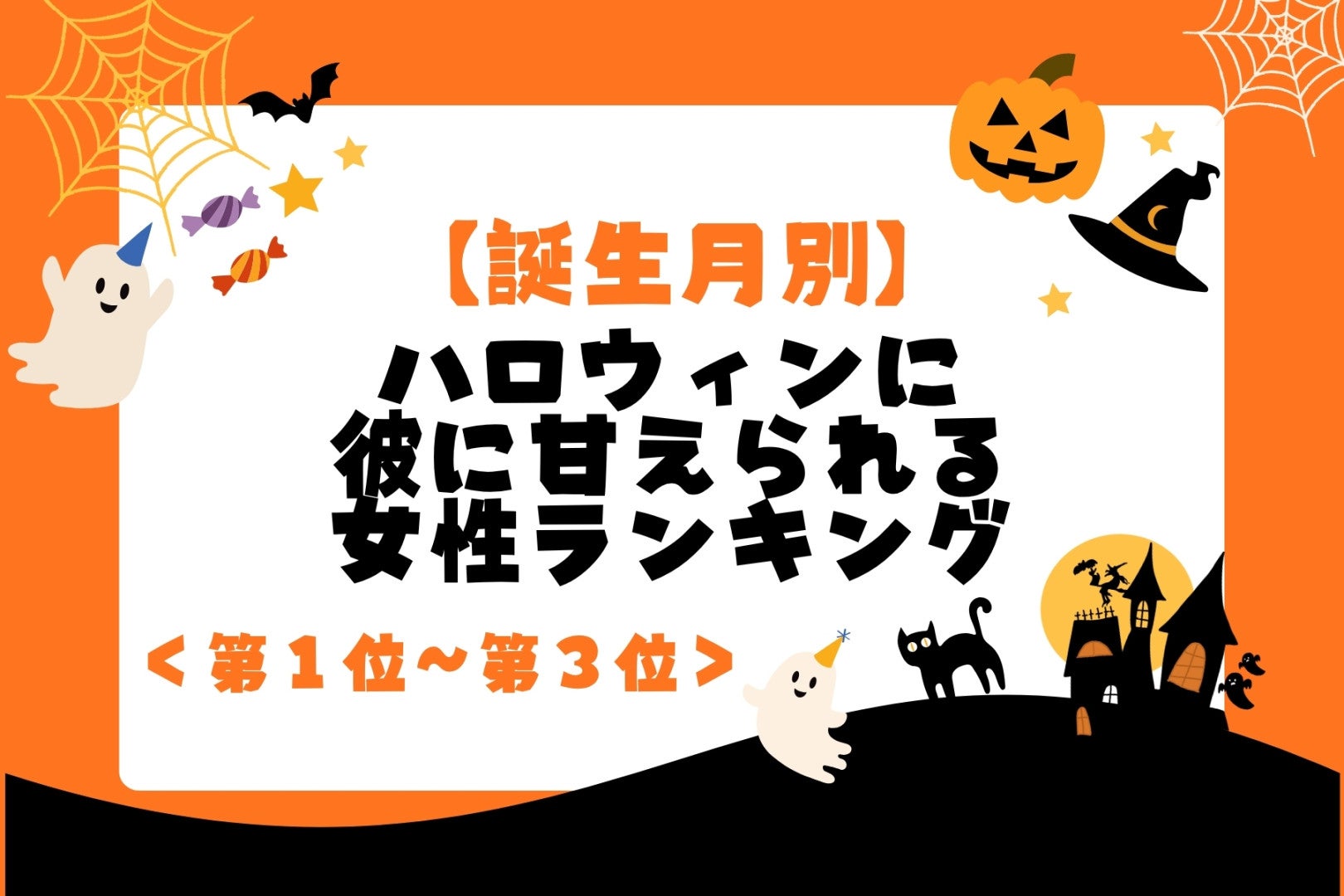 【誕生月別】ハロウィンに彼に甘えられる女性ランキング＜第１位～第３位＞