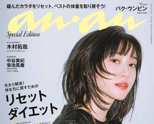 「ウ・ヨンウ弁護士は天才肌」主演パク・ウンビン「anan」初登場 韓国の女性俳優表紙は約16年10か月ぶり