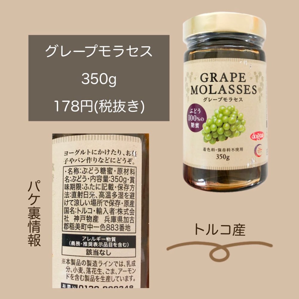 グレープモラセス