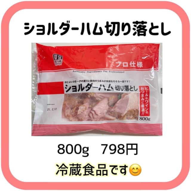 業務スーパーのショルダーハム切り落とし