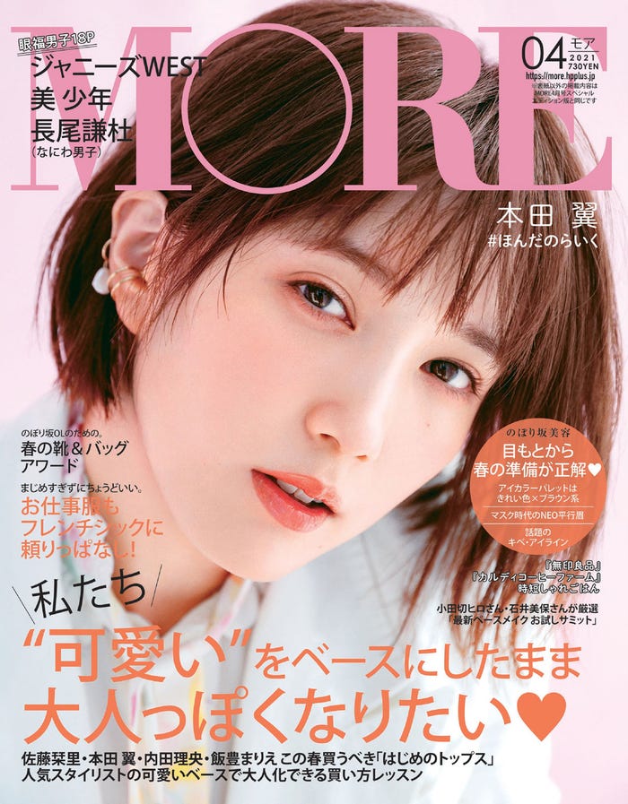 「MORE」4月号(2月26日発売)表紙:本田翼(C)MORE2021年4月号/集英社 撮影/柴田フミコ
