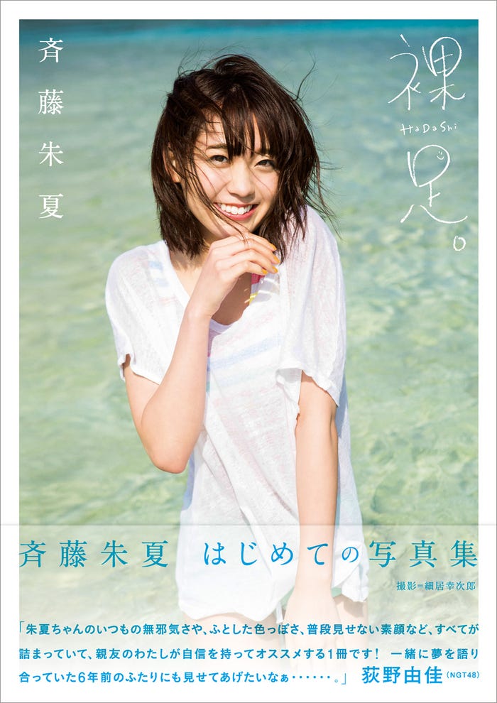 斉藤朱夏1st写真集「裸足。」(東京ニュース通信社刊) 斉藤朱夏(C)モデルプレス
