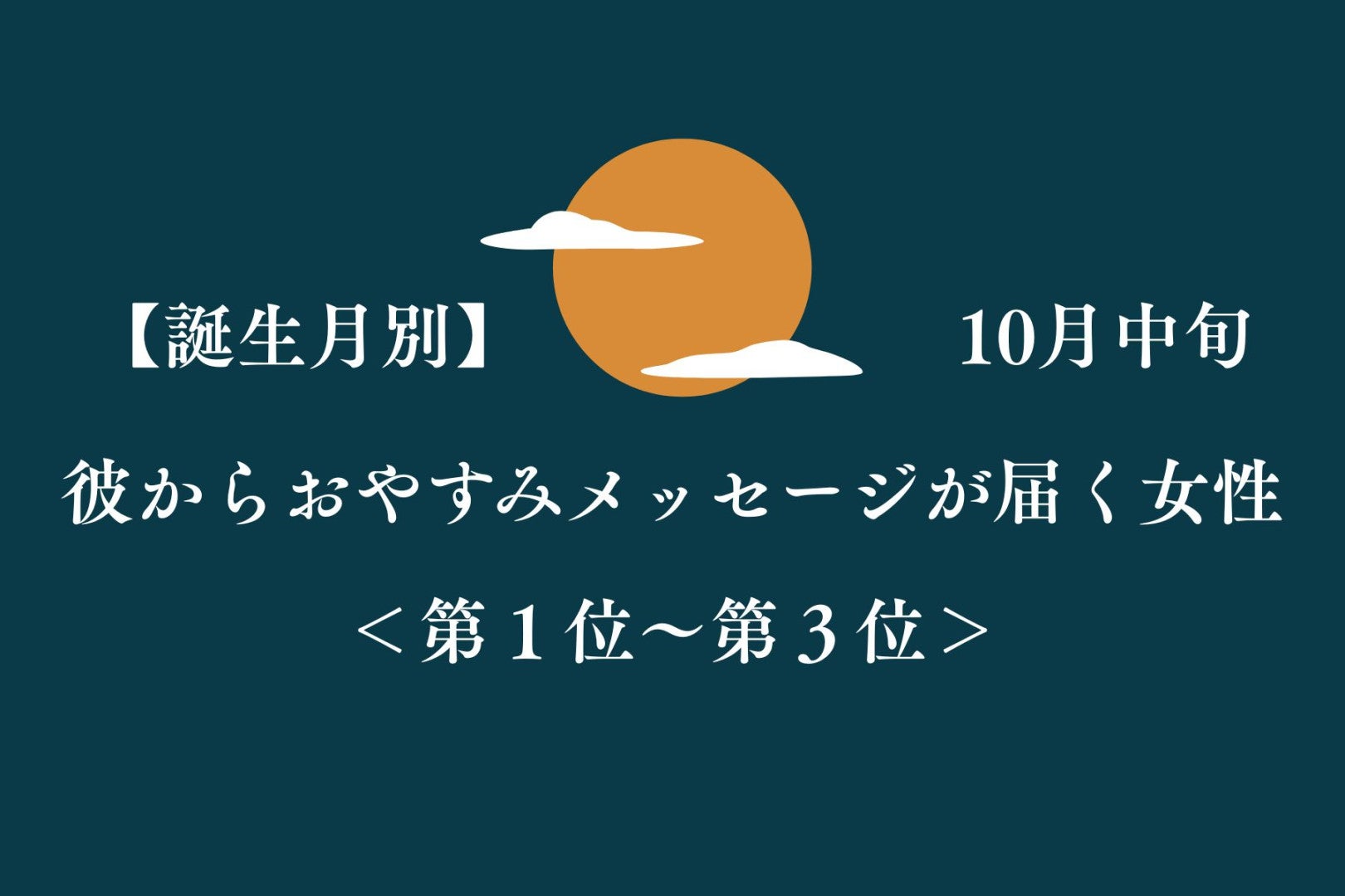 【誕生月別】10月中旬、彼からおやすみメッセージが届く女性ランキング＜第１位～第３位＞