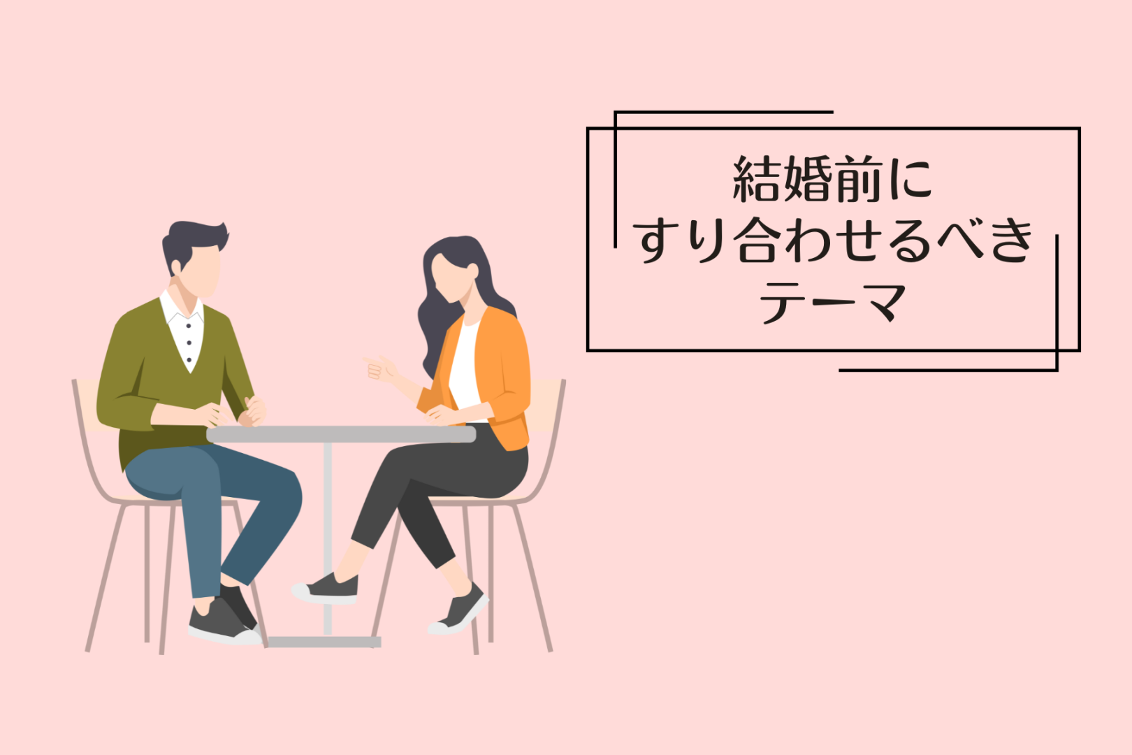 親との関係、仕事の将来…“結婚前にすり合わせるべきテーマ”