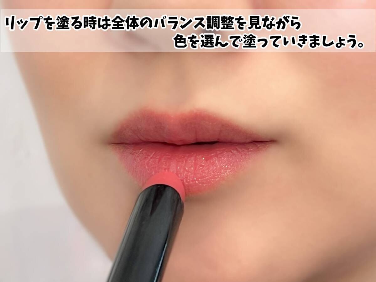 リップは全体のバランスくを見る