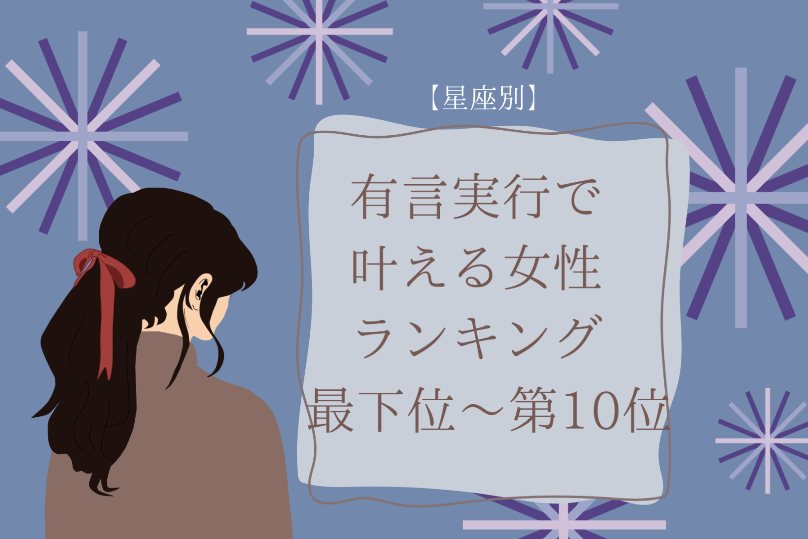 【星座別】「昔からの夢だった」有言実行で叶える女性ランキング＜最下位～第１０位＞