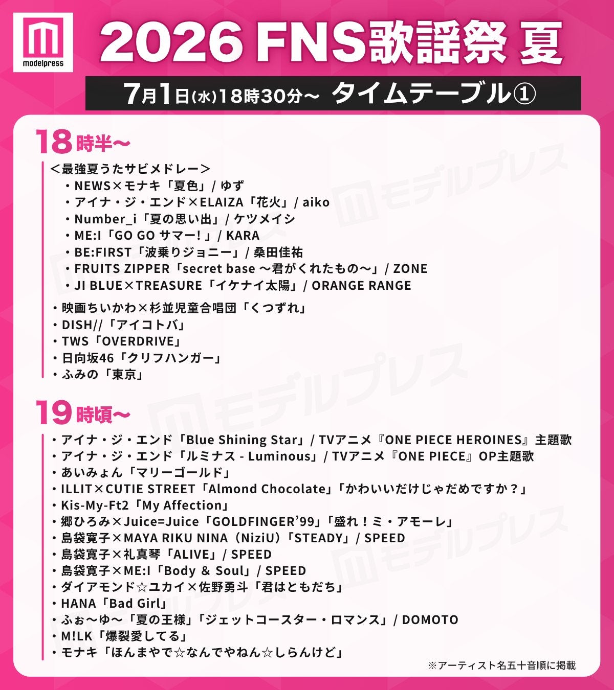 「2026 FNS歌謡祭 夏」タイムテーブル公開