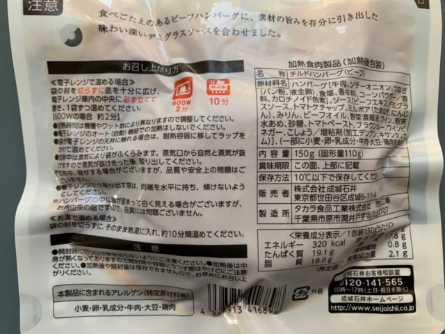 成城石井　ビーフハンバーグ　成分表示