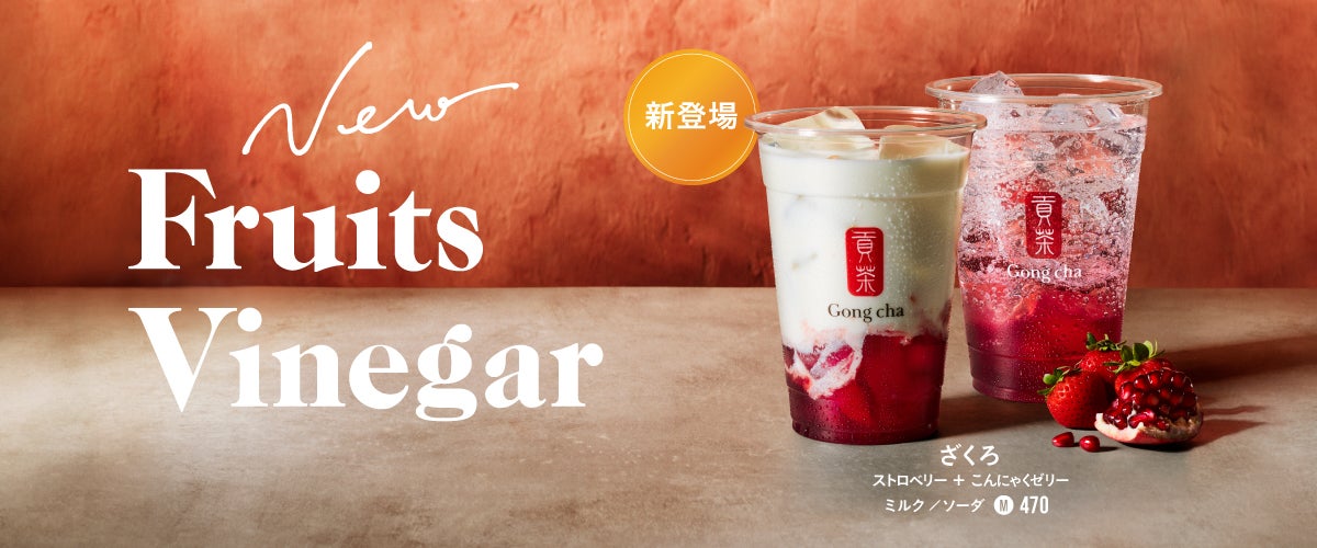 フルーツ ビネガー ざくろ／画像提供：ゴンチャ ジャパン
