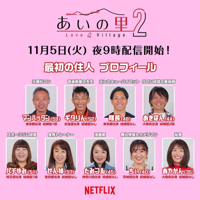 「あいの里 シーズン2」プロフィール/Netflixリアリティシリーズ「あいの里 シーズン2」11月5日(火)Netflixにて独占配信開始Netflixリアリティシリーズ「あいの里 シーズン2」世界独占配信中Netflixリアリティシリーズ「あいの里 シーズン2」世界独占配信中Netflixリアリティシリーズ「あいの里 シーズン2」世界独占配信中Netflixリアリティシリーズ「あいの里 シーズン2」世界独占配信中