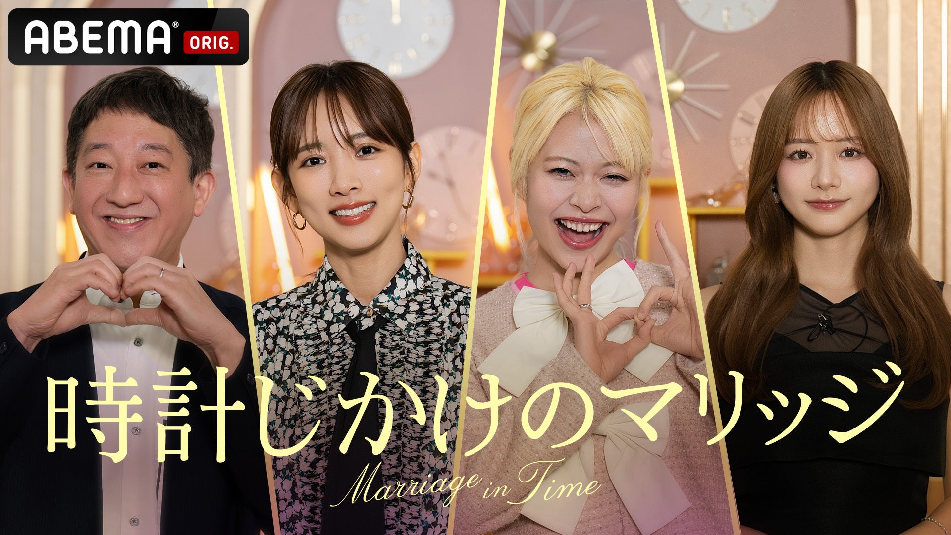 「時計じかけのマリッジ」サバンナ・高橋茂雄、夏菜、エルフ・荒川、森香澄（C）AbemaTV,Inc.
