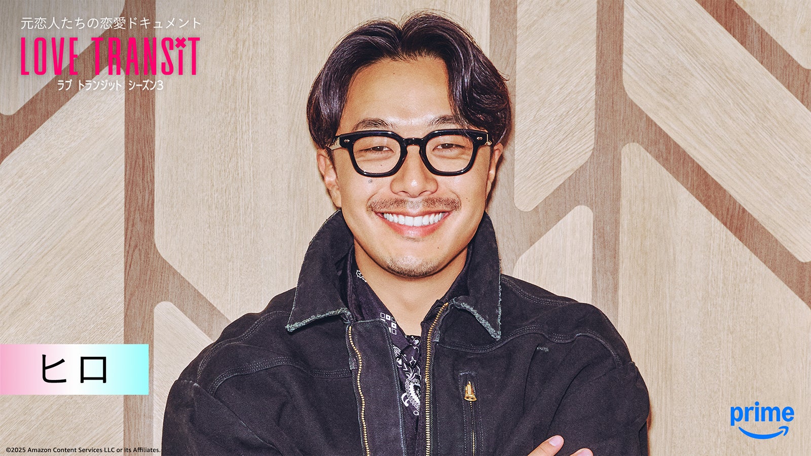 ヒロ『ラブ トランジット』シーズン3（C）2025 Amazon Content Services LLC or its Affiliates.