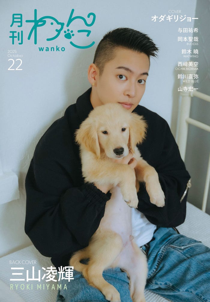 「月刊わんこ」Vol.22(9月15日発売)通常版裏表紙:三山凌輝(提供写真)